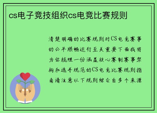 cs电子竞技组织cs电竞比赛规则