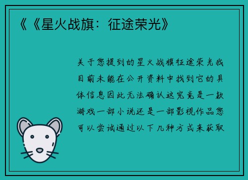 《《星火战旗：征途荣光》