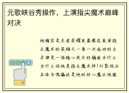 元歌峡谷秀操作，上演指尖魔术巅峰对决