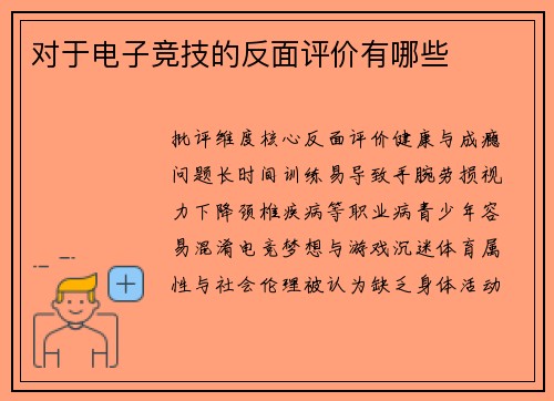 对于电子竞技的反面评价有哪些
