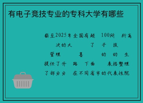 有电子竞技专业的专科大学有哪些