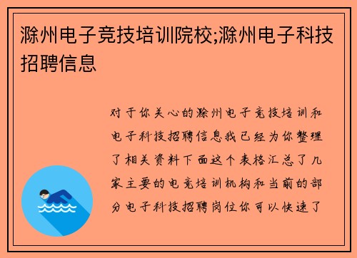 滁州电子竞技培训院校;滁州电子科技招聘信息