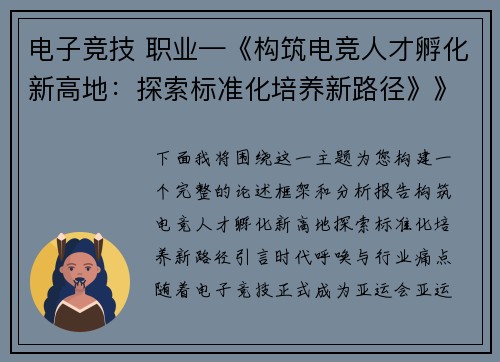 电子竞技 职业—《构筑电竞人才孵化新高地：探索标准化培养新路径》》