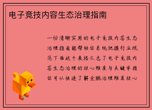 电子竞技内容生态治理指南