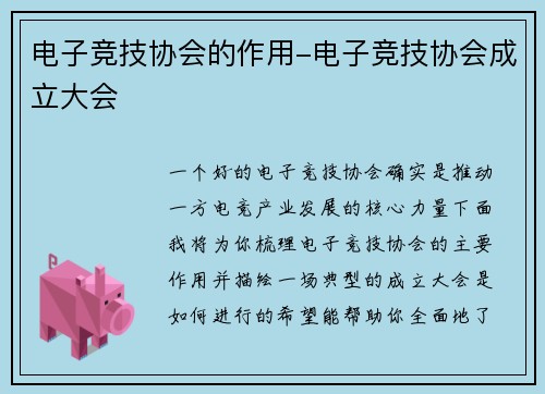 电子竞技协会的作用-电子竞技协会成立大会