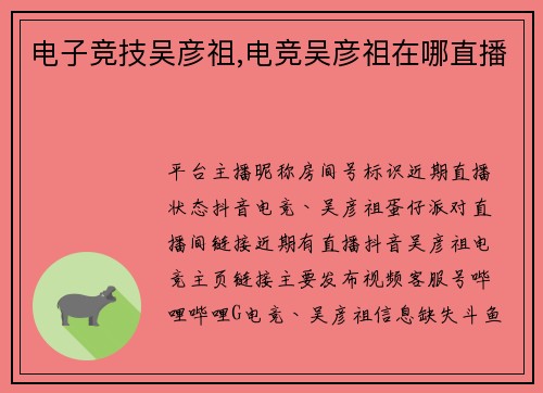 电子竞技吴彦祖,电竞吴彦祖在哪直播